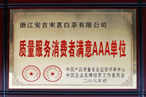 宋茗白茶